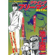 ＣＯＭＩＣ魂　別冊　池上遼一　クライング　フリーマン　雄首冬獄編 [ムックその他]