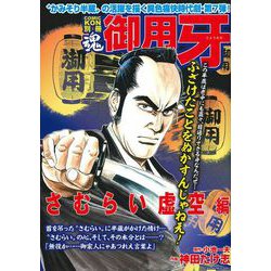 ＣＯＭＩＣ魂　別冊　御用牙　さむらい虚空編 [ムックその他]