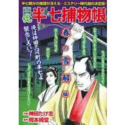 ＣＯＭＩＣ魂　別冊　半七捕物帳　春の雪解編 [ムックその他]
