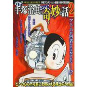 手塚治虫のさらに奇妙な話２ [ムックその他]