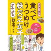 マンガでわかる 食べてうつぬけ鉄欠乏女子(テケジョ)救出ガイド [単行本]