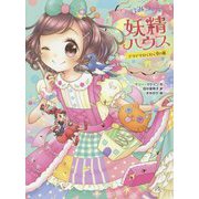 ひみつの妖精ハウス―ドキドキわくわく空の旅（ひみつの妖精ハウス〈8〉） [単行本]