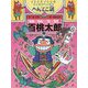 百桃太郎-イシシとノシシのスッポコペッポコへんてこ話（ポプラ物語館<79>） [単行本]