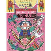 百桃太郎-イシシとノシシのスッポコペッポコへんてこ話（ポプラ物語館<79>） [単行本]