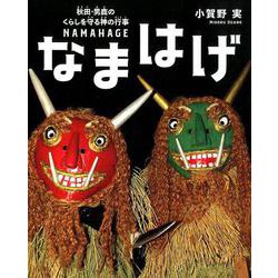 なまはげ-秋田・男鹿のくらしを守る神の祭り（シリーズ・自然 いのち ひと<19>） [絵本]