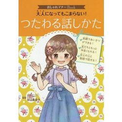 おしゃれマナーBook（3） 大人になってもこまらない！ つたわる話しかた（単行本<238>） [単行本]