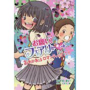 お願い！フェアリー おわかれはロマンティックに！！（お願い！フェアリー<22>） [単行本]