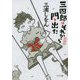 新装版 三四郎はそれから門を出た（ポプラ文庫 日本文学<376>） （（み）1-3） [文庫]