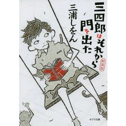 ヨドバシ Com 新装版 三四郎はそれから門を出た ポプラ文庫 日本文学 376 み 1 3 文庫 通販 全品無料配達