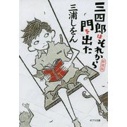 新装版 三四郎はそれから門を出た（ポプラ文庫 日本文学<376>） （（み）1-3） [文庫]