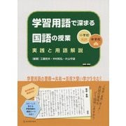 小学校・中学校 学習用語で深まる国語の授業-実践と用語解説 [単行本]