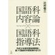 国語科内容論×国語科指導法-平成29年版学習指導要領に基づく国語科学習指導の在り方 [単行本]