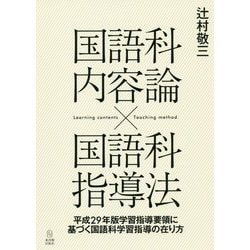 国語科内容論×国語科指導法-平成29年版学習指導要領に基づく国語科学習指導の在り方 [単行本]