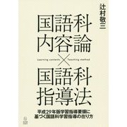 国語科内容論×国語科指導法-平成29年版学習指導要領に基づく国語科学習指導の在り方 [単行本]