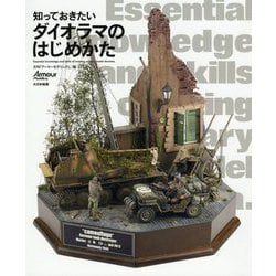 知っておきたいダイオラマのはじめかた [単行本]