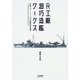 R工廠 超巧造艦ワークス-笹原 大 1/700艦船模型集 [単行本]