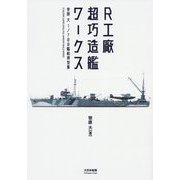 R工廠 超巧造艦ワークス-笹原 大 1/700艦船模型集 [単行本]