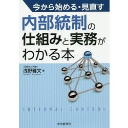 ヨドバシ Com 今から始める 見直す内部統制の仕組みと実務がわかる本 単行本 通販 全品無料配達