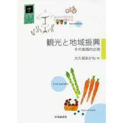 観光と地域振興-その実践的応用 [単行本]