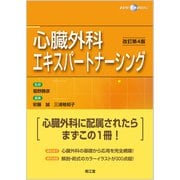心臓外科エキスパートナーシング（改訂第4版） [単行本]