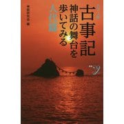 カラー版 古事記 神話の舞台を歩いてみる 人代篇（仮）（新書y） [新書]