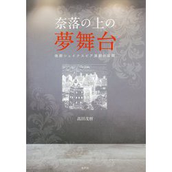 奈落の上の夢舞台-後期シェイクスピア演劇の展開 [単行本]