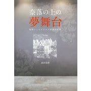 奈落の上の夢舞台-後期シェイクスピア演劇の展開 [単行本]