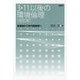 3・11以後の環境倫理（改訂版）-風景論から世代間倫理へ [単行本]