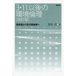 3・11以後の環境倫理（改訂版）-風景論から世代間倫理へ [単行本]