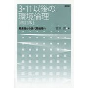 3・11以後の環境倫理（改訂版）-風景論から世代間倫理へ [単行本]