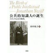 公共的知識人の誕生-スウィフトとその時代 [単行本]