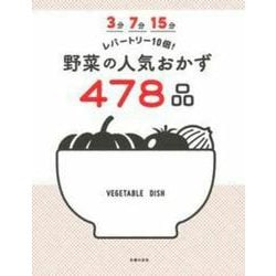 3分7分15分 レパートリー10倍!野菜の人気おかず478品 [単行本]