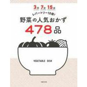 3分7分15分 レパートリー10倍!野菜の人気おかず478品 [単行本]