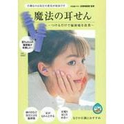 魔法の耳せん [単行本]