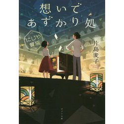 思いで預かり処 にじや質店（ポプラ文庫 日本文学<378>） （（か）12-2） [文庫]