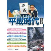 写真とデータでわかる平成時代（全6巻セット）（写真とデータでわかる平成時代<0>） [単行本]