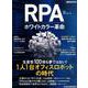 RPA ホワイトカラー革命（日経ムック） [ムックその他]