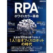 RPA ホワイトカラー革命（日経ムック） [ムックその他]