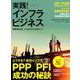 実践！インフラビジネス（日経ムック） [ムックその他]
