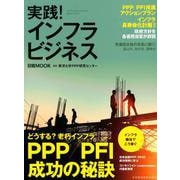 実践！インフラビジネス（日経ムック） [ムックその他]
