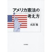 アメリカ憲法の考え方 [単行本]