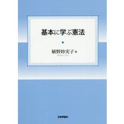 基本に学ぶ憲法 [単行本]