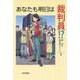 あなたも明日は裁判員！？ [単行本]