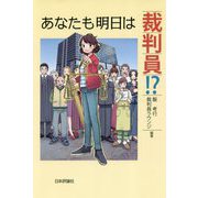 あなたも明日は裁判員！？ [単行本]