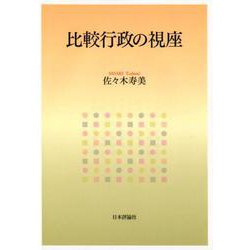 比較行政の視座 [単行本]