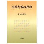 比較行政の視座 [単行本]