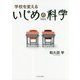 学校を変える いじめの科学 [単行本]