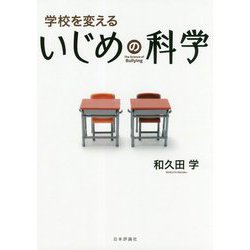 学校を変える いじめの科学 [単行本]