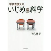 学校を変える いじめの科学 [単行本]