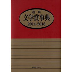 最新文学賞事典 2014-2018 [事典辞典]